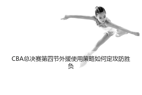 zong-jue-sai-di-si-jie-wai-yuan-shi-yong-ce-lve-ru-he-ding-gong-fang-sheng-fu-2-628.jpg